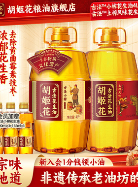 胡姬花古法小榨花生油4L+土榨风味4L大桶装浓香压榨一级食用油