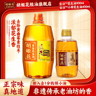 胡姬花古法花生油900ml+小榨400ml一级压榨食用油旗舰店正品家用