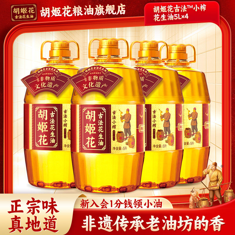 胡姬花古法小榨花生油5L*4 食用油 整箱家用压榨一级桶装团购福利,粮油调味/速食/干货/烘焙,花生油,淘宝优惠券,粉丝福利购,淘宝优惠卷