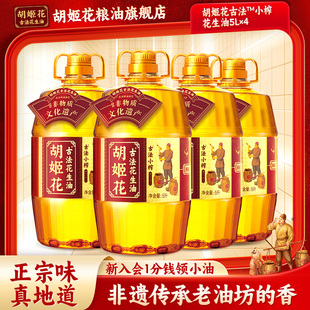 胡姬花古法小榨花生油5L*4 食用油 整箱家用压榨一级桶装团购福利
