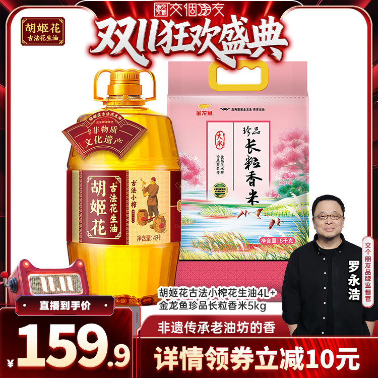 【交个朋友双11盛典】胡姬花古法小榨花生油4L+金龙鱼长粒香米5KG