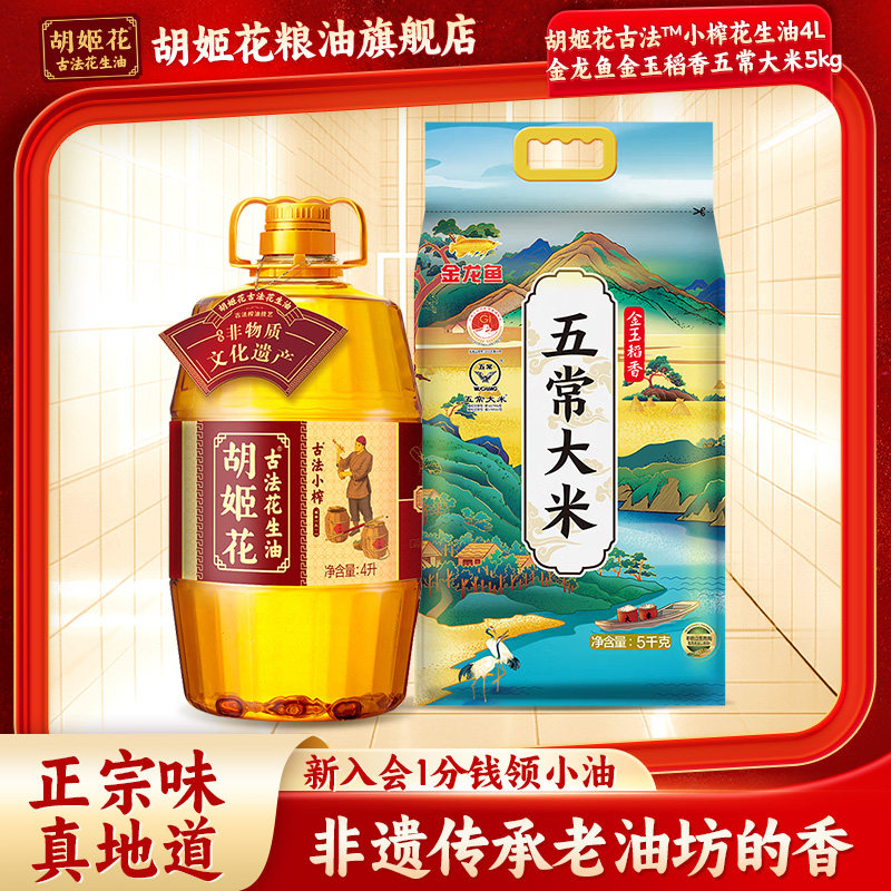 胡姬花古法小榨花生油4L
