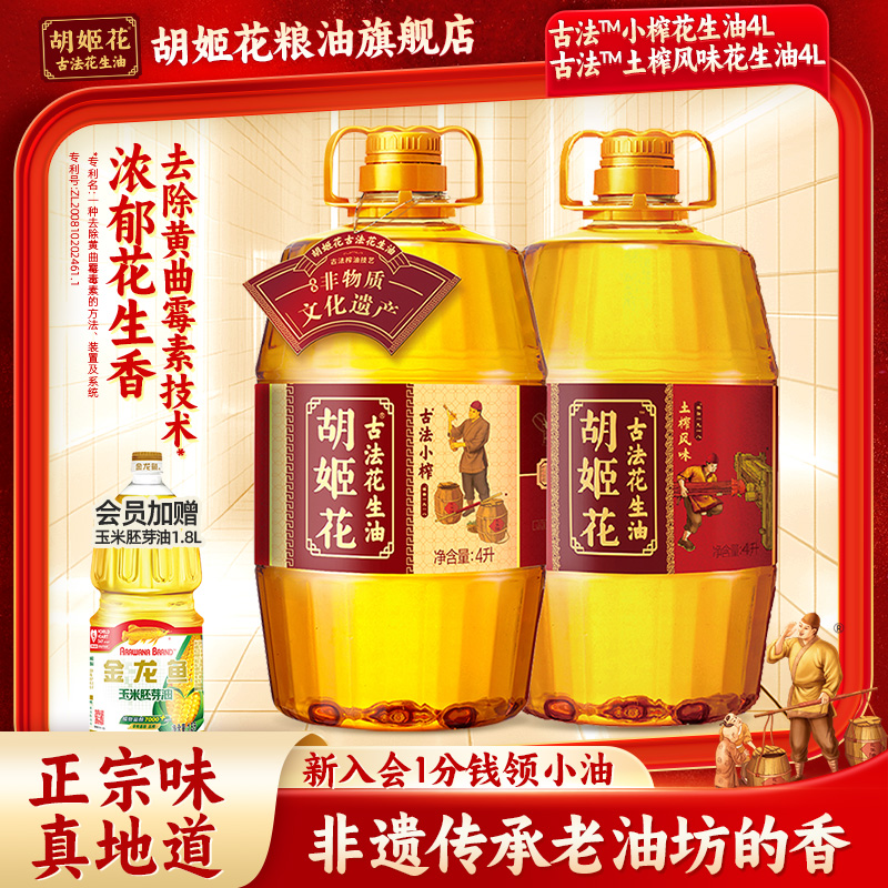 胡姬花古法小榨花生油4L+土榨风味4L家用浓香物理压榨一级食用油