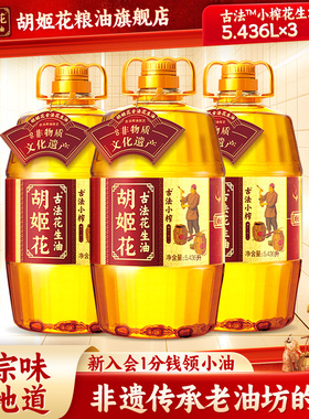 胡姬花古法小榨花生油5.436L*3食用油大桶装家用压榨