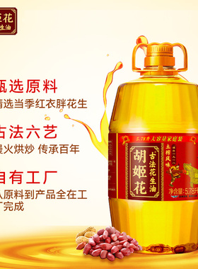 胡姬花古法土榨风味花生油5.78L食用油企业团购送礼福利