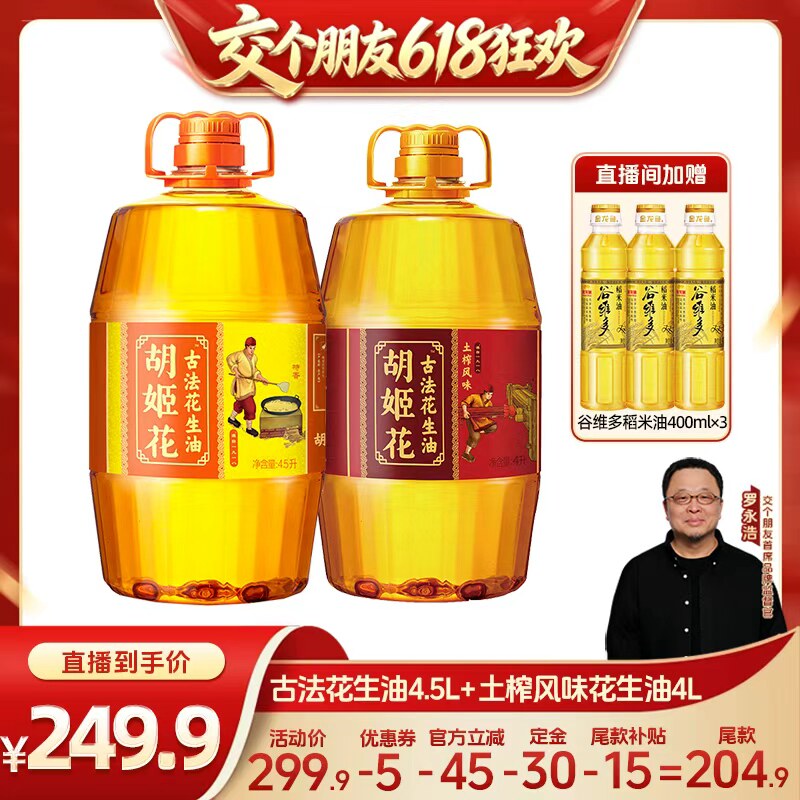 【交个朋友618先加购】胡姬花古法花生油4.5L+土榨风味4L食用油