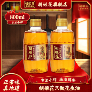 胡姬花古法小榨花生油0.8L组合食用油小瓶装压榨一级易留香易储存