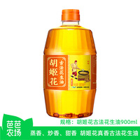 【芭芭农场】胡姬花古法花生油特香型900ml压榨一级小瓶食用油