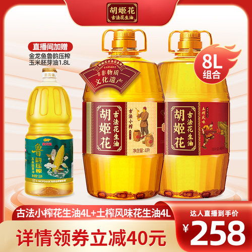 【达人直播专享】胡姬花古法小榨花生油4L+土榨风味4L一级食用油