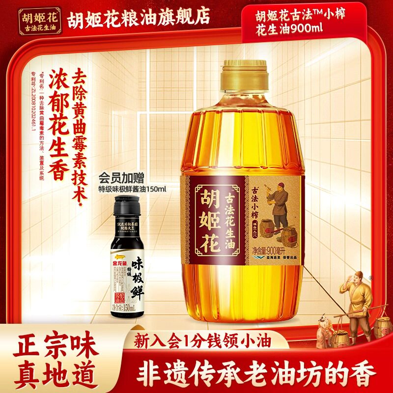 【尝鲜装】胡姬花古法小榨花生油900ml小瓶食用油一级压榨宿舍装