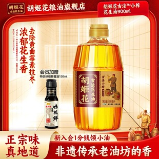 【尝鲜装】胡姬花古法小榨花生油900ml小瓶食用油一级压榨宿舍装