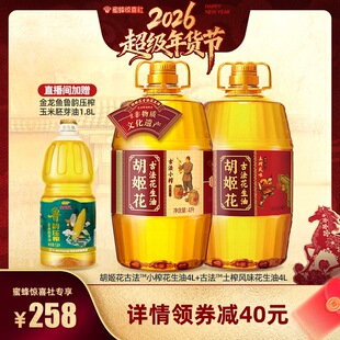 【超级年货节】胡姬花古法小榨花生油4L+土榨风味4L