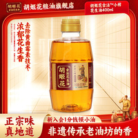 【尝鲜装】胡姬花古法小榨花生油400ml小瓶装宿舍炒菜食用油