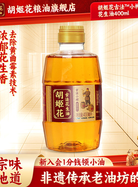 【尝鲜装】胡姬花古法小榨花生油400ml小瓶装宿舍炒菜食用油