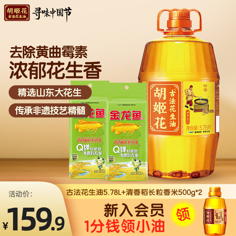 下滑详情享秒杀价】胡姬花古法花生油5.78L+大米500g*2粮油食用油