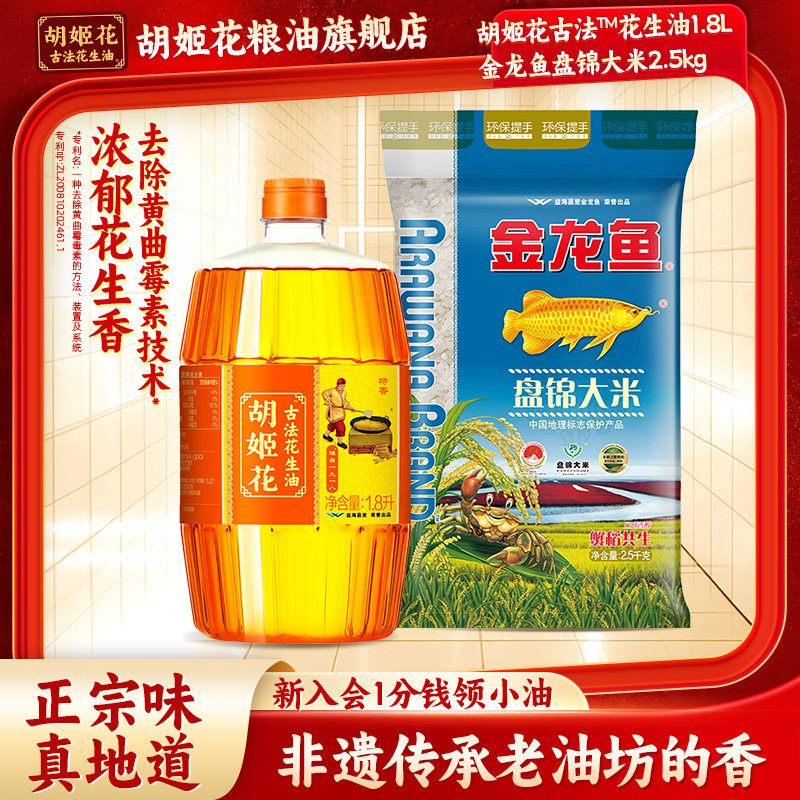 胡姬花古法花生油1.8L食用油大米组合装盘锦2.5kg粮油
