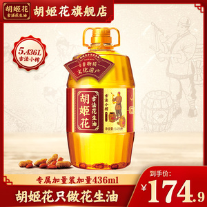 【量贩装】胡姬花古法花生油小榨5.436L一级压榨食用油大桶装家用