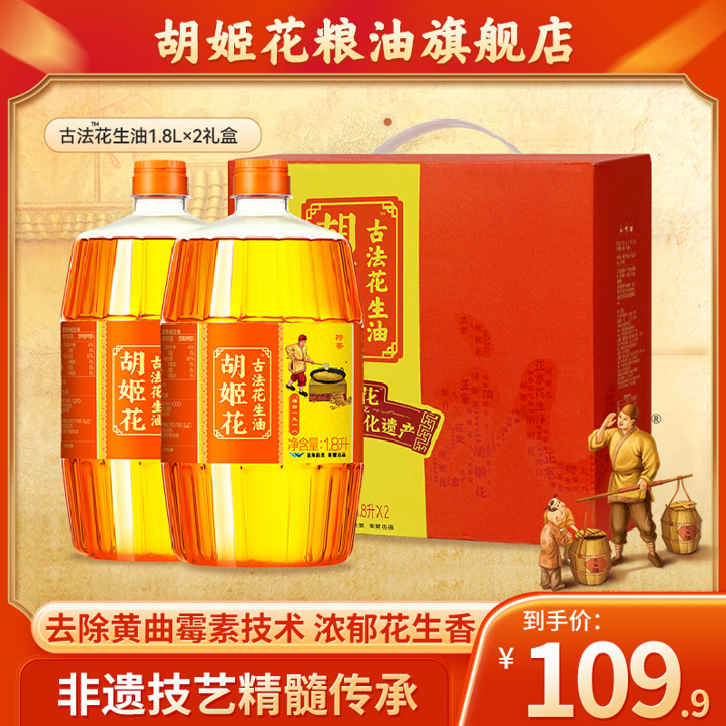 胡姬花花生油礼盒古法