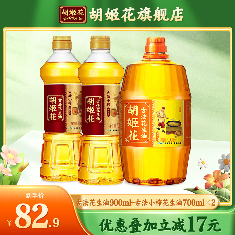 胡姬花古法小榨花生油700ml*2+古法花生油900ml