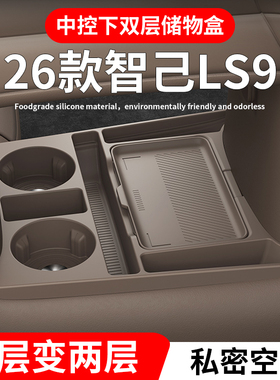 适用26款智己LS9中控下储物盒LS6收纳盒硅胶置物箱内饰用品改装饰