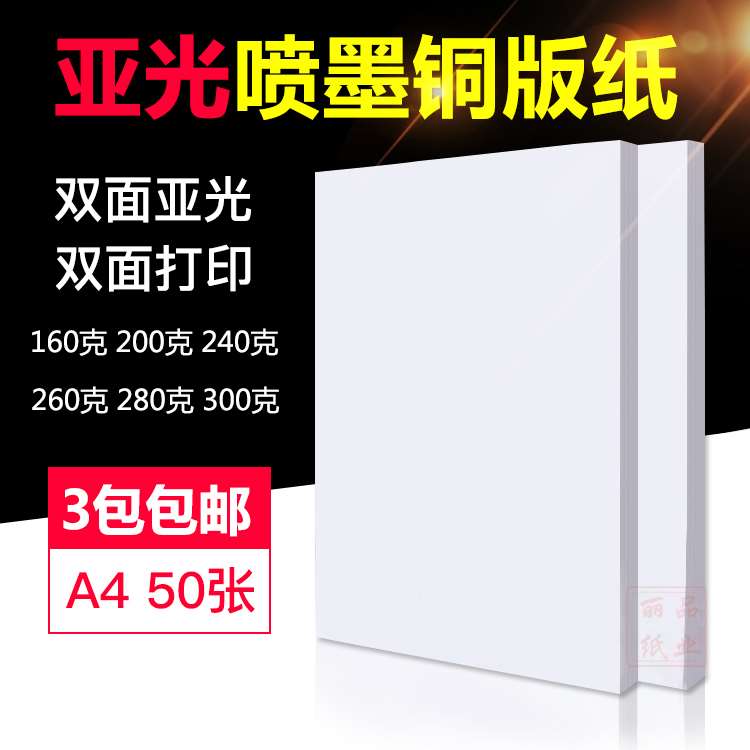 白包亚面 A4 160G200G230G260G300克双面打印喷墨哑光亚光铜版纸