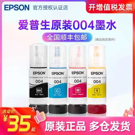 EPSON爱普生原装墨水004L3158 L3153 L3118 L3119 L3156 L3169 L3