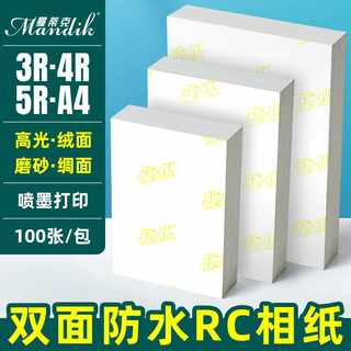 A6相纸RC高光防水相纸5寸6寸7寸260克彩色喷墨打印照片纸A4绒面3r