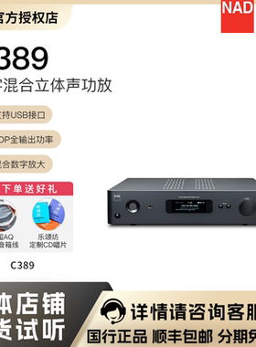 英国NAD功放C389发烧HiFi合并机流媒体数字DAC功率放大器大功率