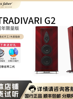 意大利势霸Sonus faber STRADIVARI G2至尊名琴二代40周年限量版