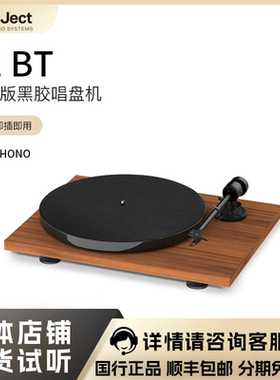 Pro-Ject奥地利宝碟黑胶唱盘机E1 BT (AT3600L唱头)蓝牙版黑胶机