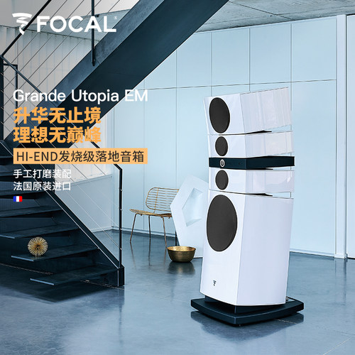 Focal大乌托邦音箱法国原装进口