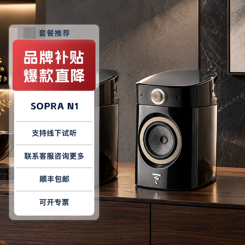 FocalSopraN1无源发烧hifi书架