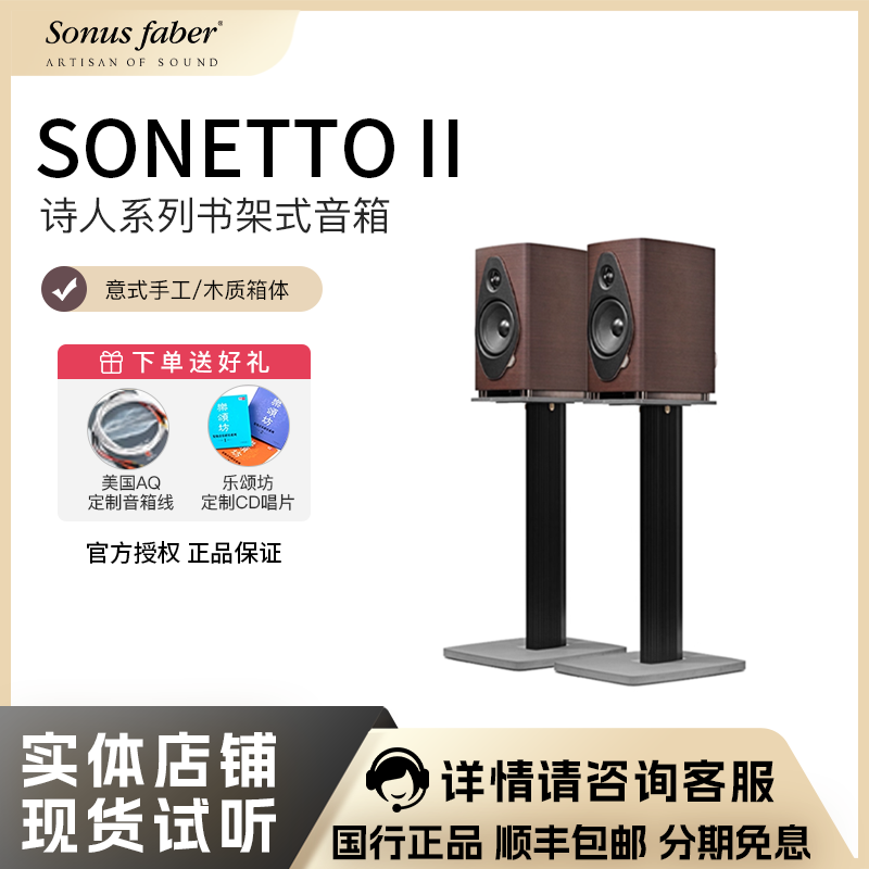 Sonus faber/势霸诗人2号Sonetto II G2书架式音箱可加脚架原木色