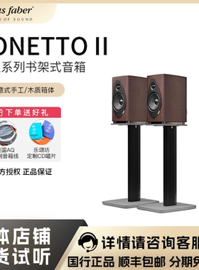 Sonus faber/势霸诗人2号Sonetto II G2书架式音箱可加脚架原木色