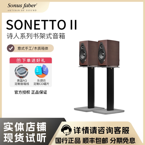 SonusFaber势霸诗人2号书架音箱