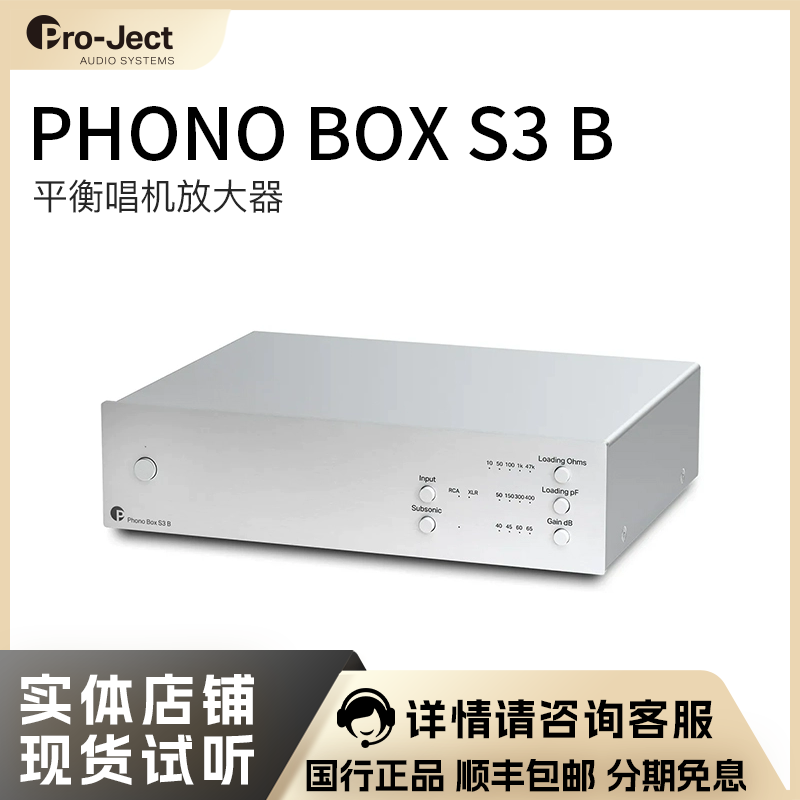 Pro-Ject宝碟 Phono Box S3 B MM/MC 新款唱放平衡黑胶唱头放大器