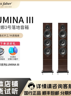 Sonus faber/势霸 卢米娜LUMINA III 3号落地音箱HIFI原装进口