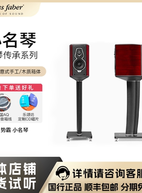 Sonus faber/势霸 名琴传承系列小名琴书架式音箱 连炭纤脚架