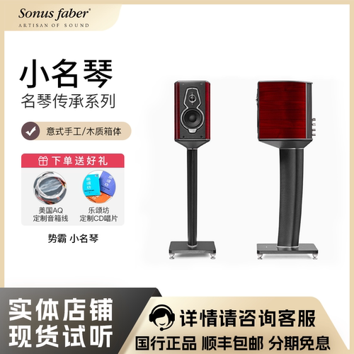 Sonusfaber/势霸音箱