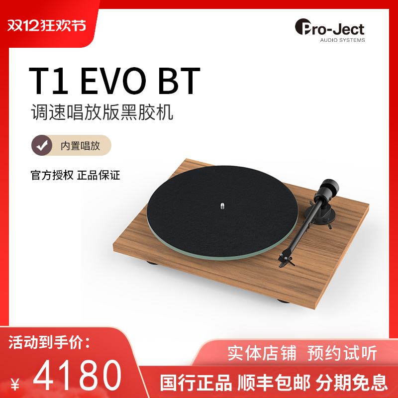 【新品】Pro-Ject奥地利宝碟黑胶唱盘机T1 EVO BT蓝牙版 电子调速