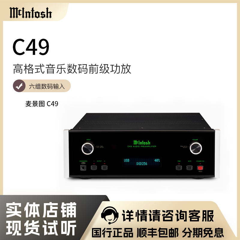 McIntosh/麦景图C49 高格式音乐数码前级功放 美国功放发烧前级