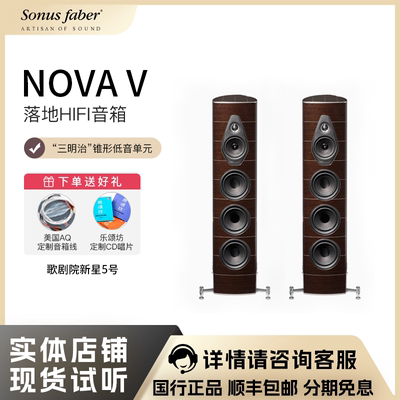 Sonus faber/势霸歌剧院新星5号 Nova V 落地式音箱 深色雷藤木