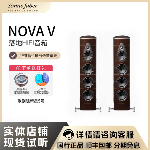 Sonus faber/势霸歌剧院新星5号 Nova V 落地式音箱 深色雷藤木