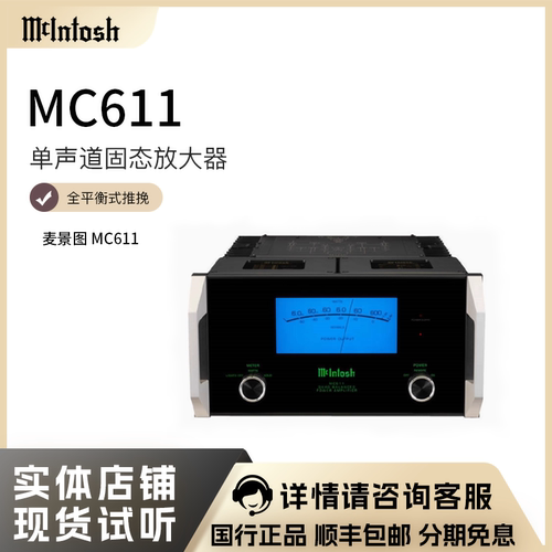 McIntosh/麦景图MC611后级单声道
