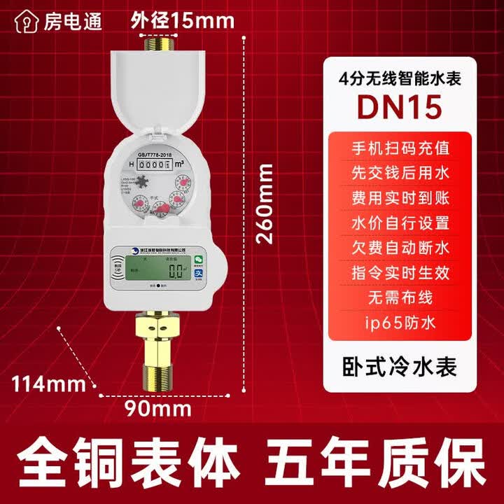 房电通智能水表出租房专用水表预付费水表手机扫码充值缴费自来水