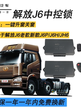 适用于解放j6j6pjh6遥控器中控锁