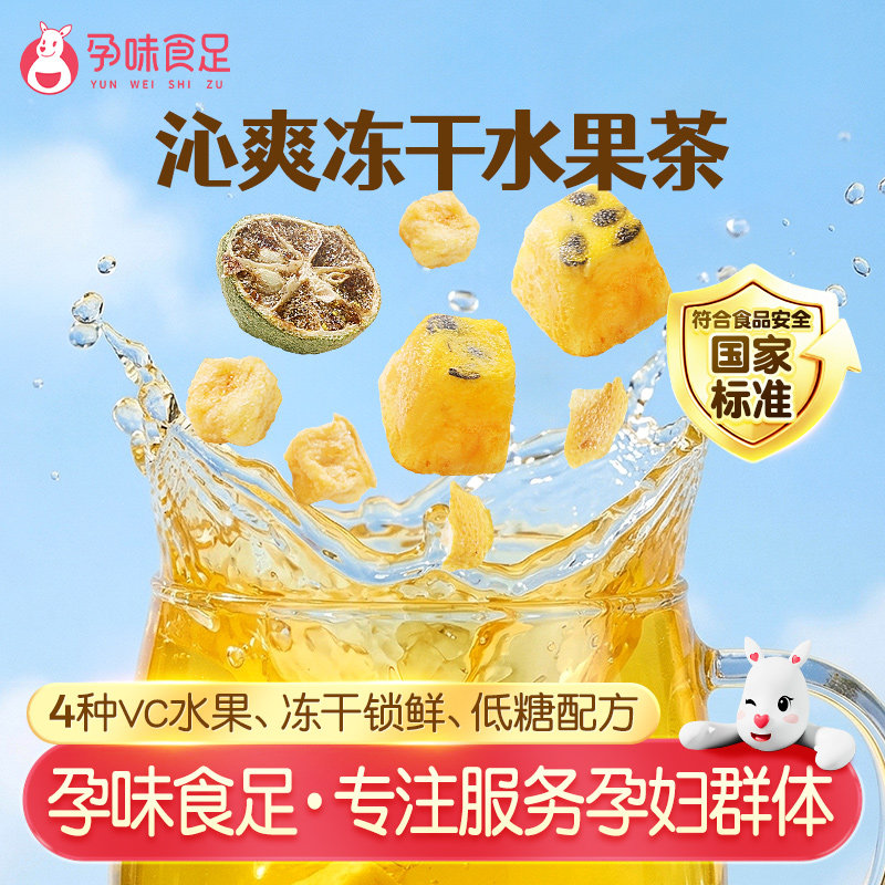 孕味食足孕妇孕期能喝的水果茶冻干柠檬百香果冷泡茶冲泡水茶包
