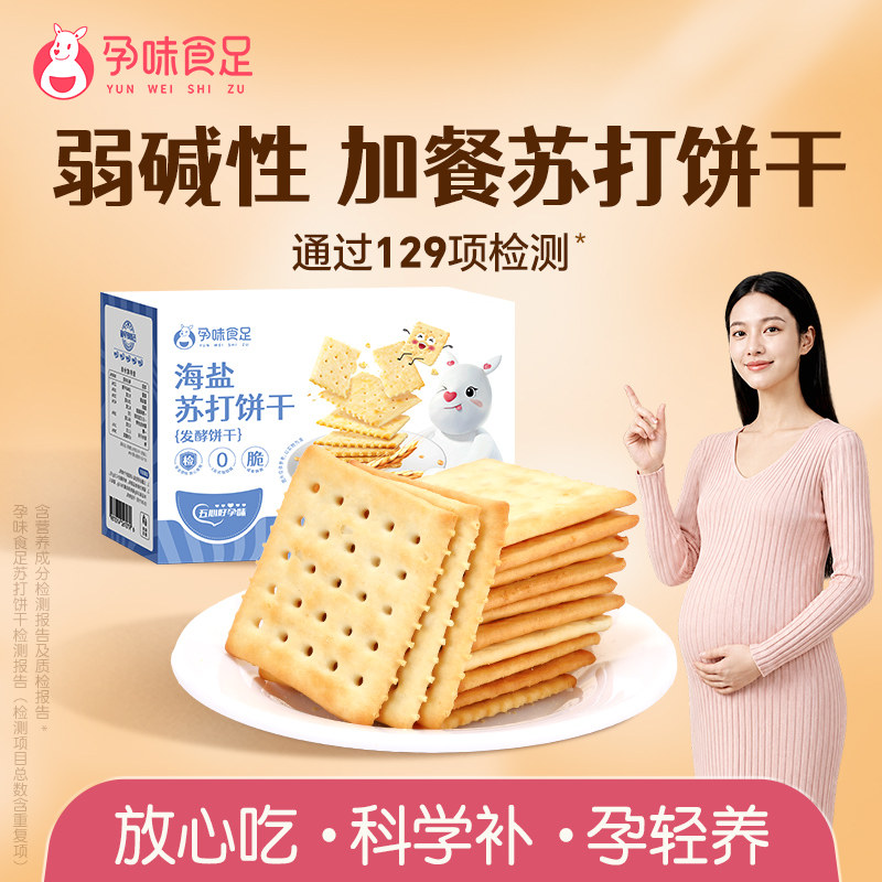 孕味食足碱性咸味海盐苏打饼干酥脆孕妇能吃的休闲零食加餐
