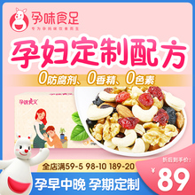 孕味食足孕妇零食每日坚果专怀孕用早中后期无添加剂混合营养小吃
