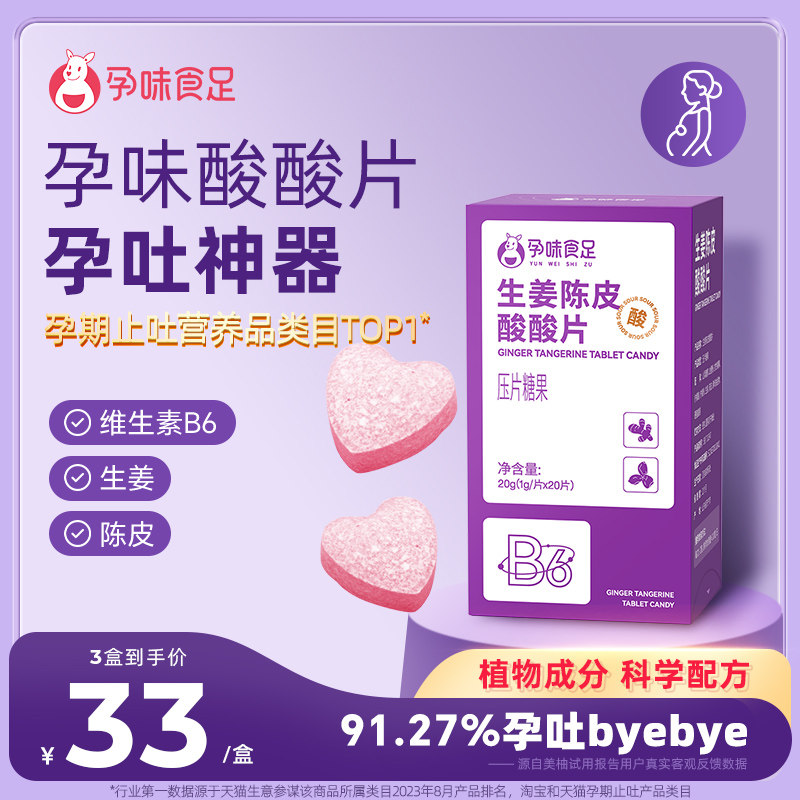 孕味食足孕味酸酸片孕吐神器缓解止维生素B6糖反胃酸孕妇零食早期使用感如何?